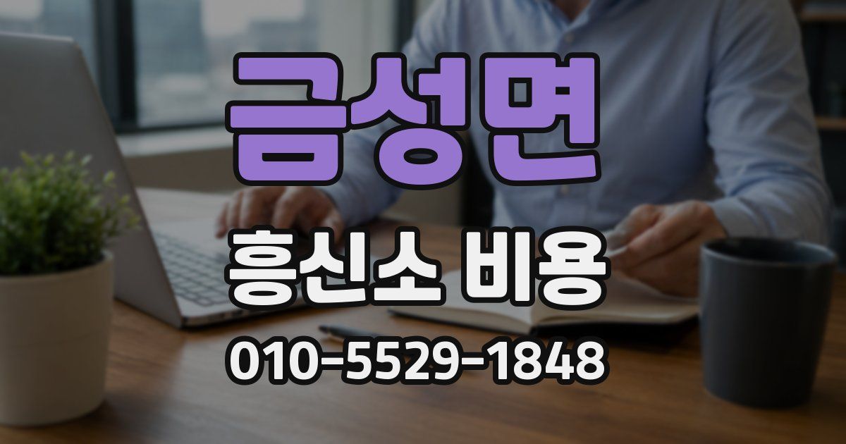 금성면 흥신소 비용