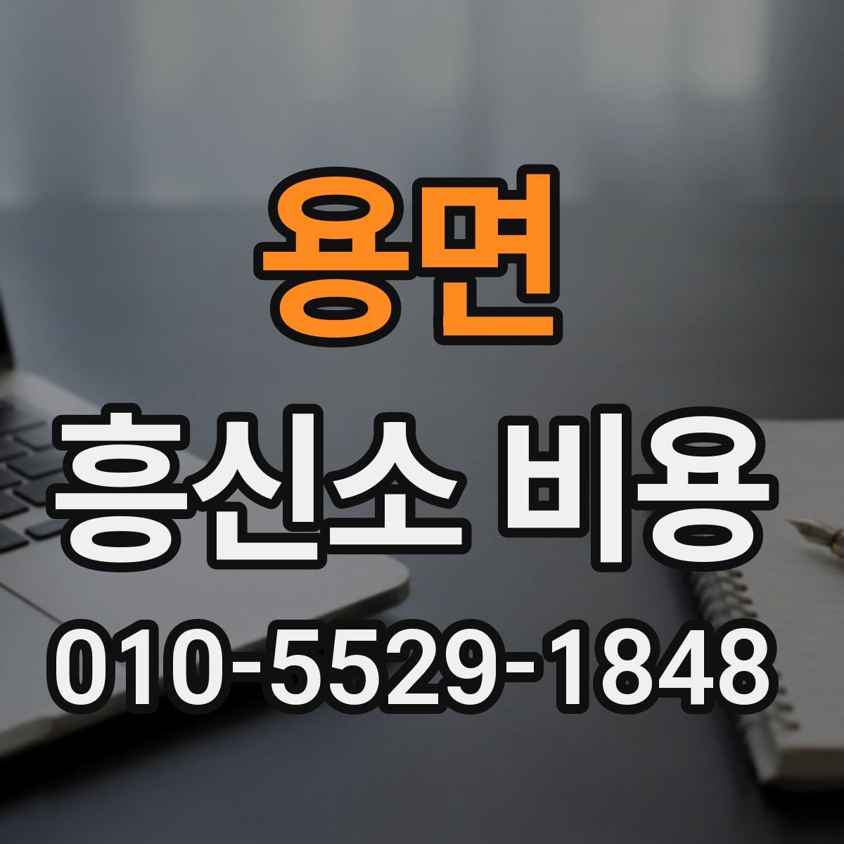 용면 흥신소 비용