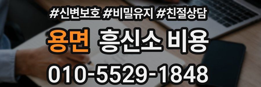 용면 흥신소 비용