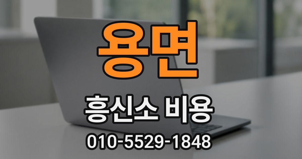 용면 흥신소 비용