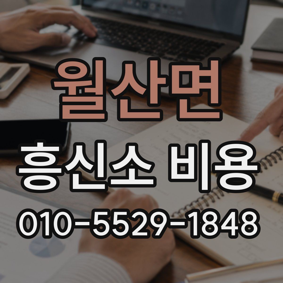 월산면 흥신소 비용 상담에서 신뢰할 정보를 고르는 법