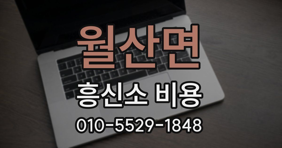 월산면 흥신소 비용