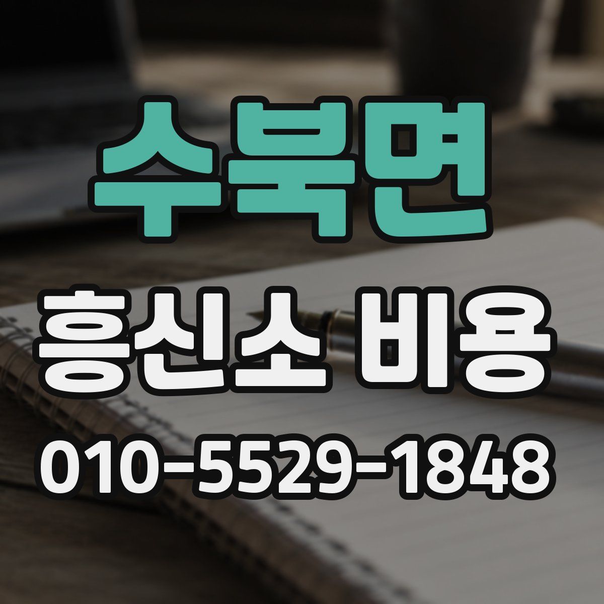 수북면 흥신소 비용