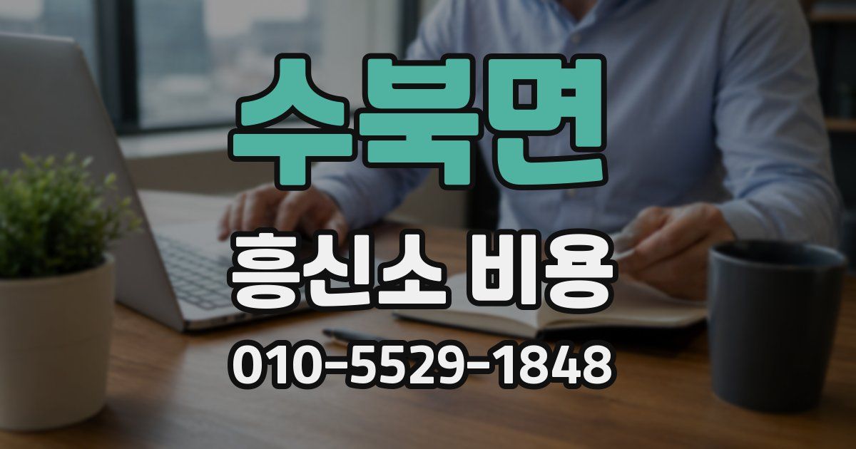 수북면 흥신소 비용