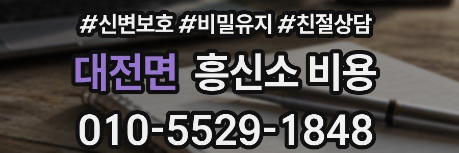 대전면 흥신소 비용