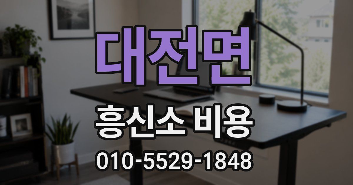 대전면 흥신소 비용