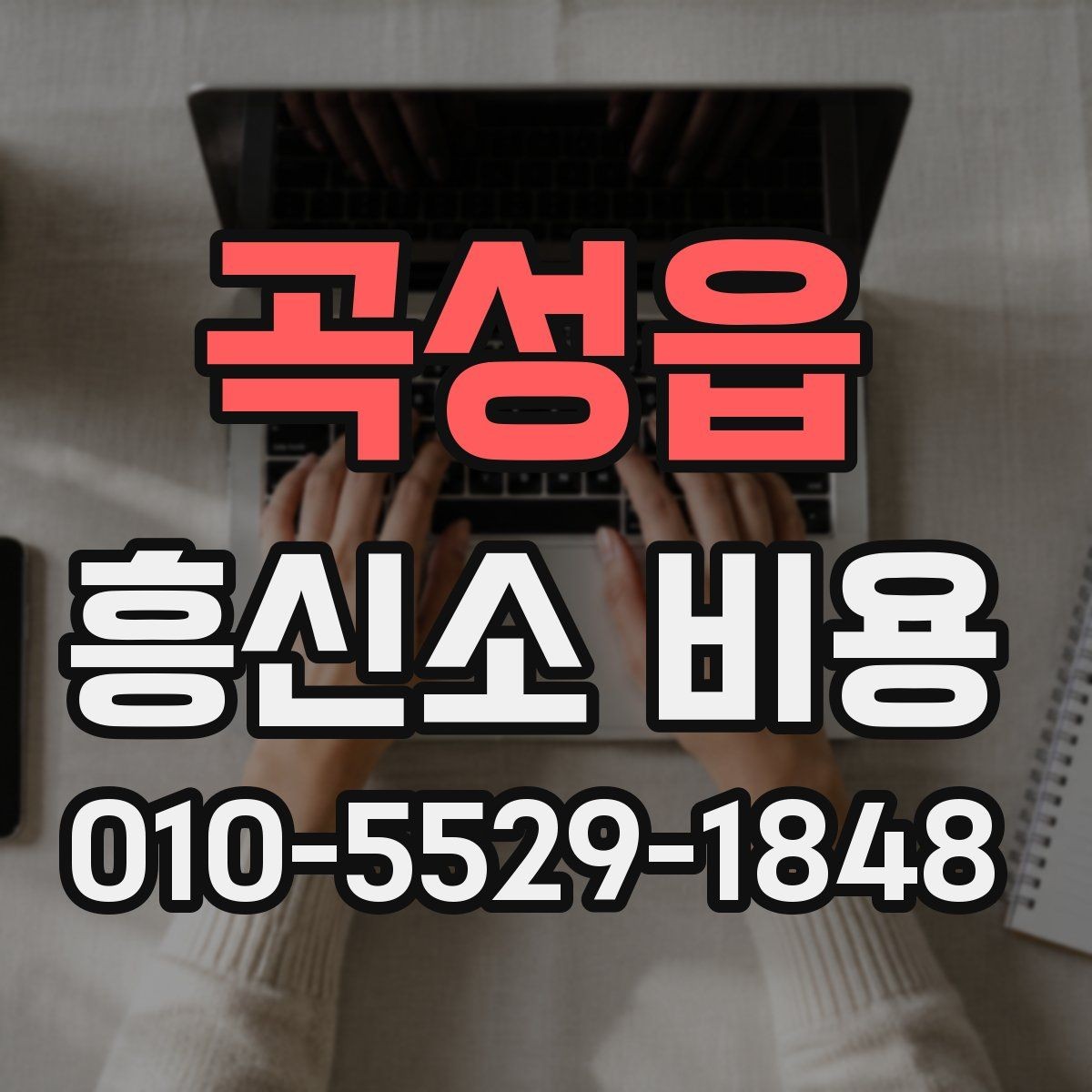 곡성읍 흥신소 비용 상담을 통해 보는 의뢰 진행 절차