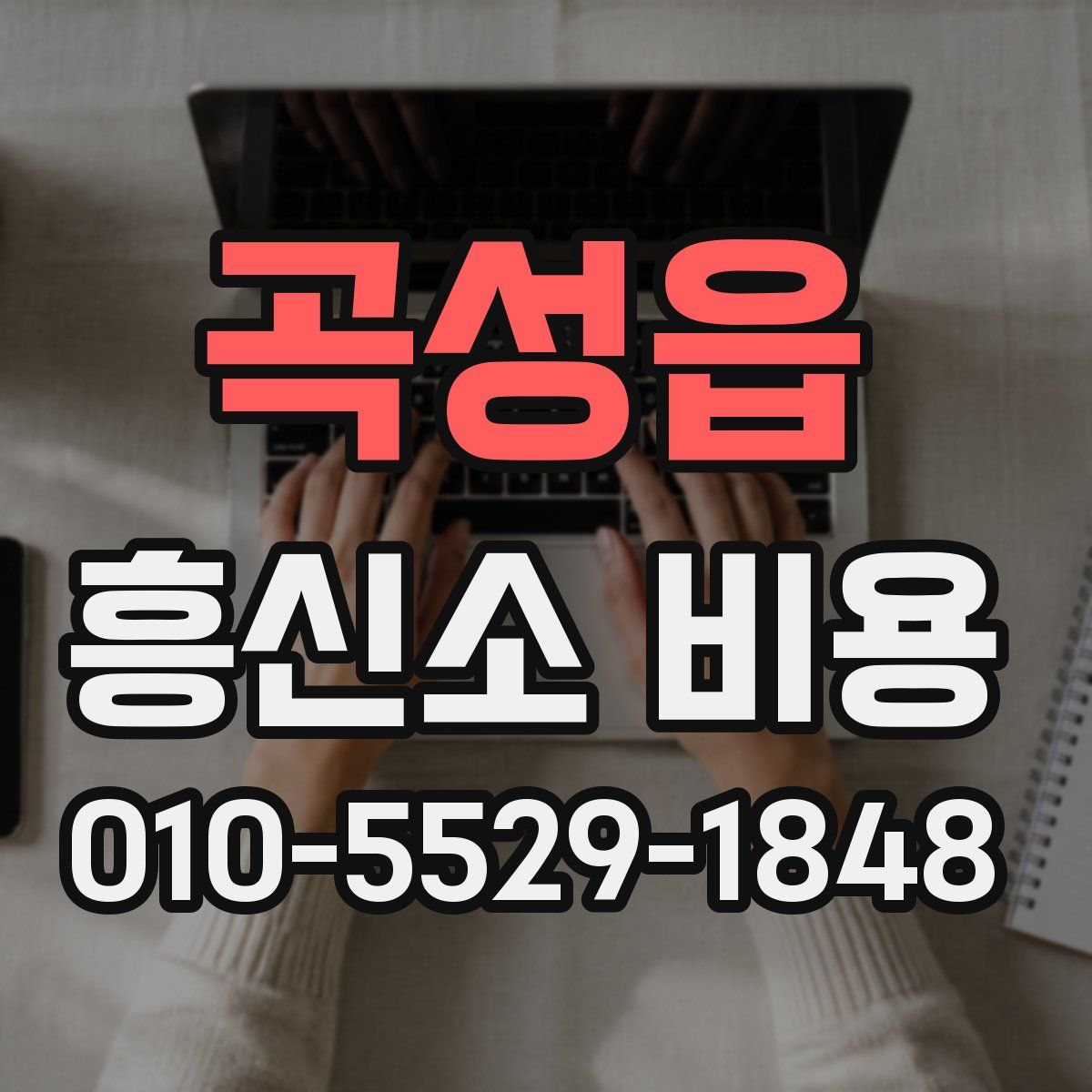곡성읍 흥신소 비용