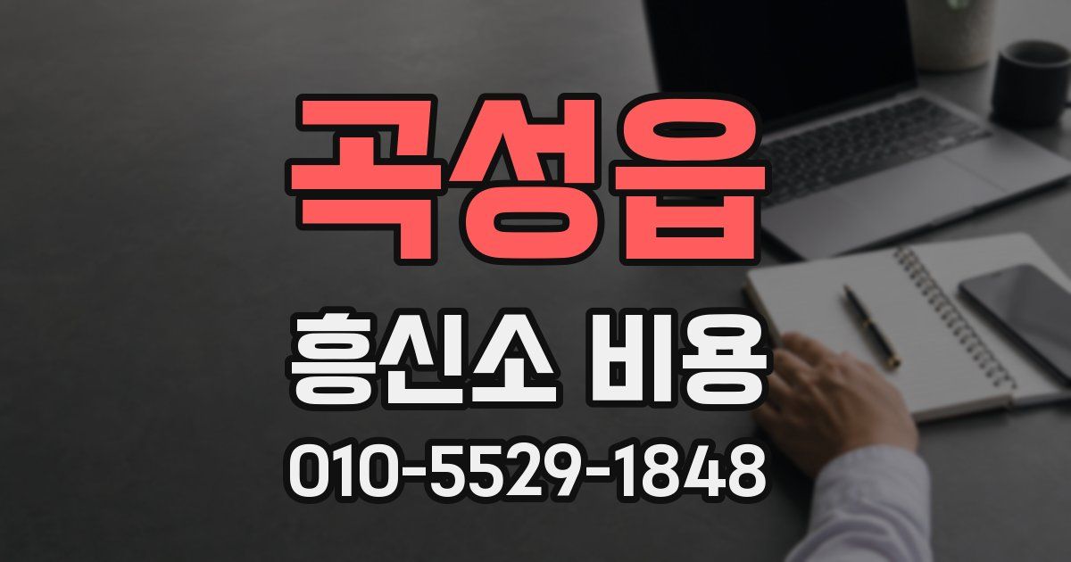 곡성읍 흥신소 비용