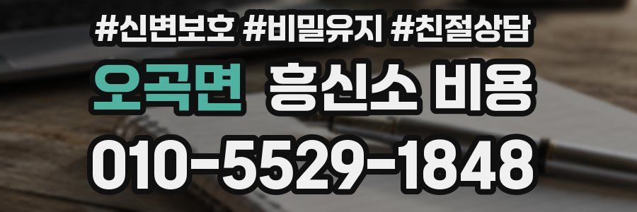 오곡면 흥신소 비용