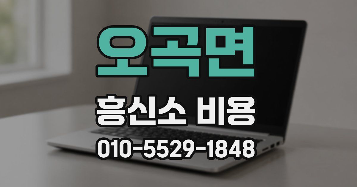 오곡면 흥신소 비용