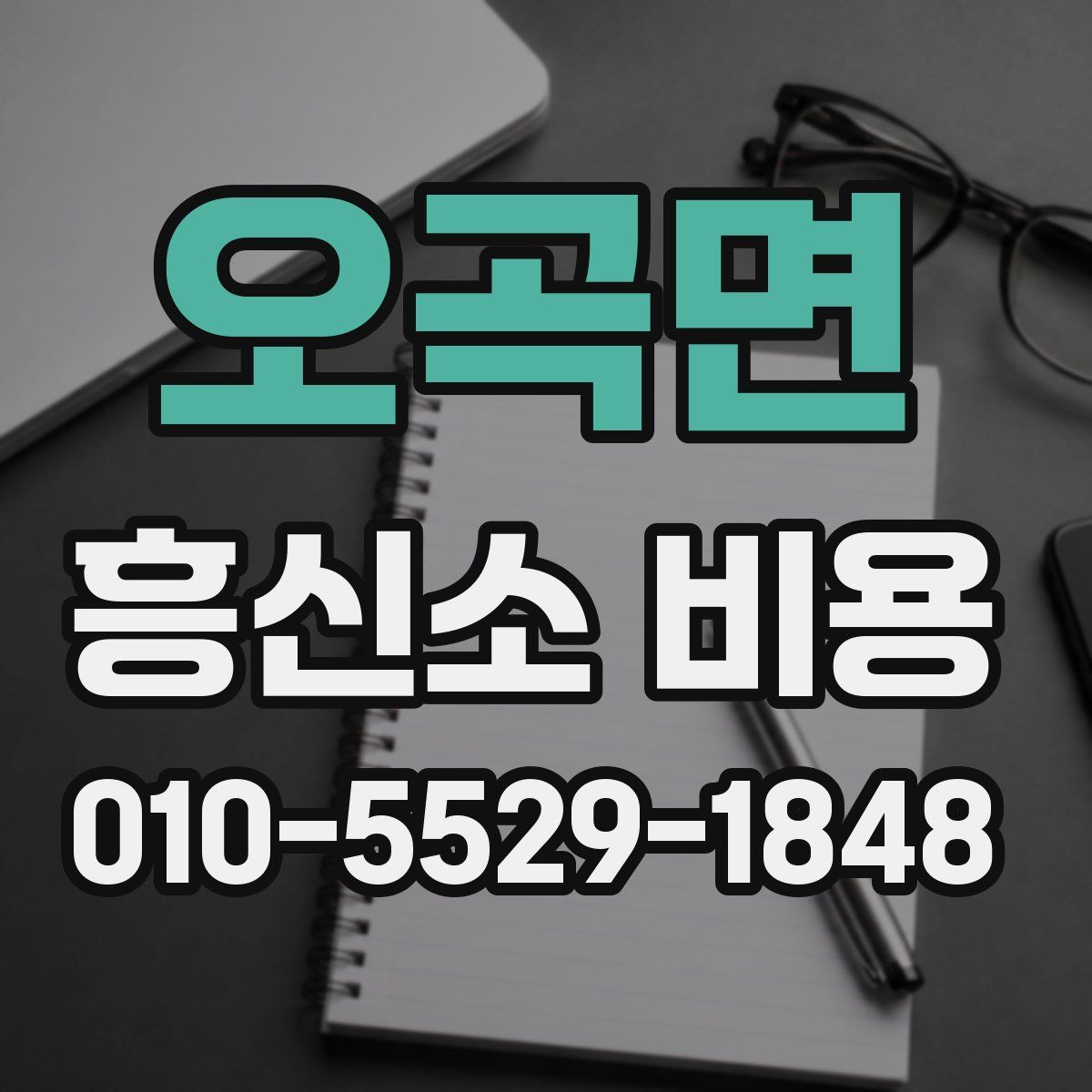 오곡면 흥신소 비용
