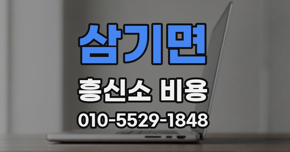 삼기면 흥신소 비용
