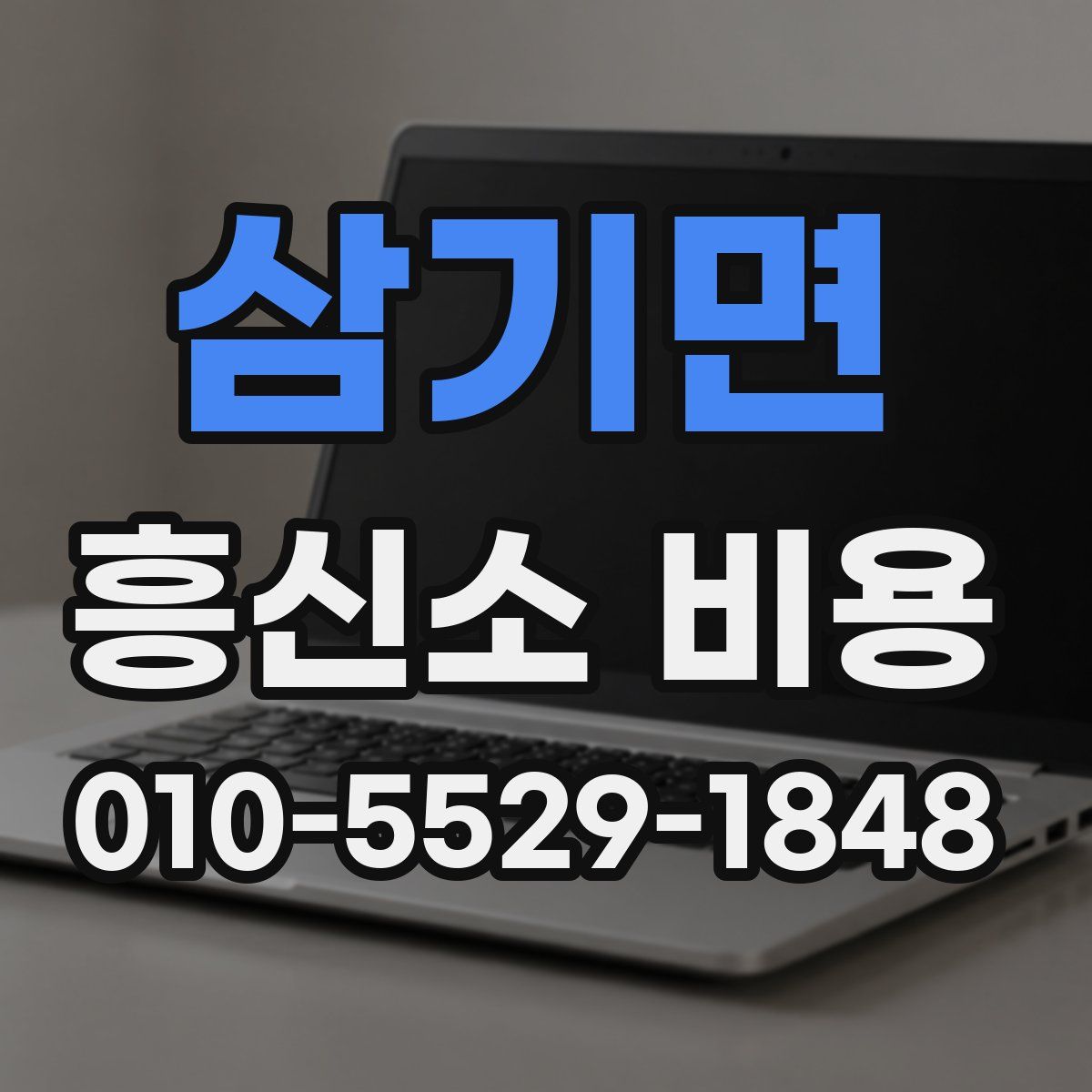 삼기면 흥신소 비용