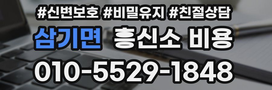 삼기면 흥신소 비용