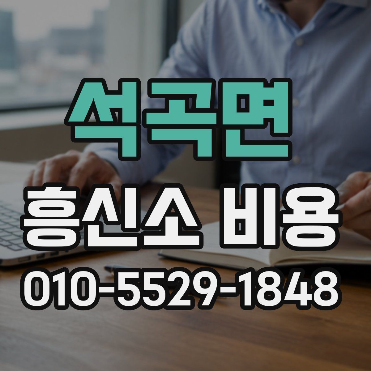 석곡면 흥신소 비용
