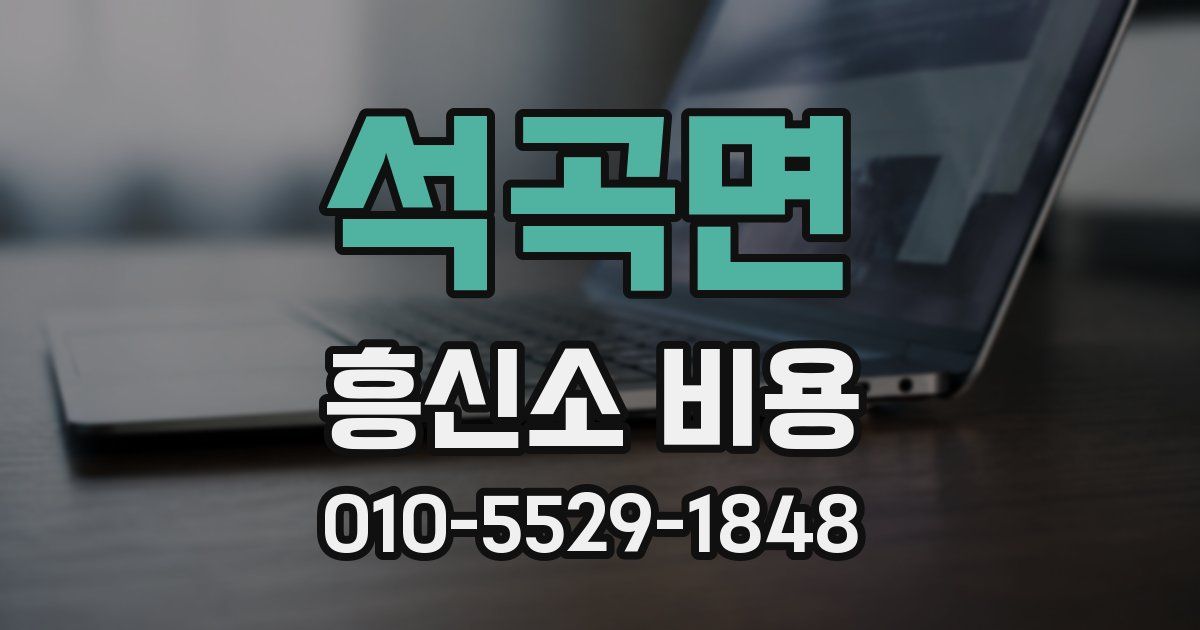 석곡면 흥신소 비용