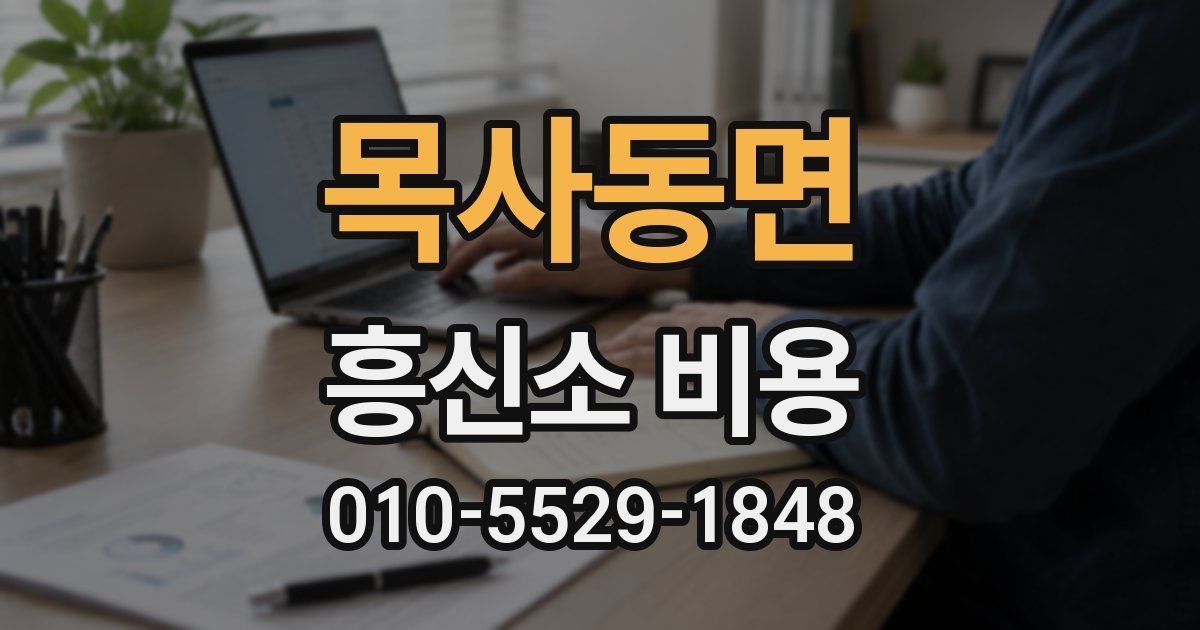 목사동면 흥신소 비용