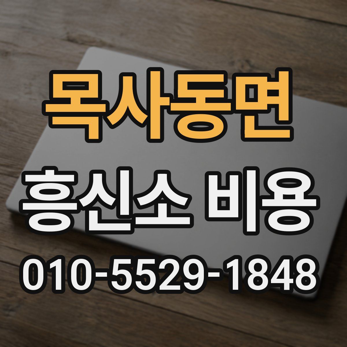목사동면 흥신소 비용