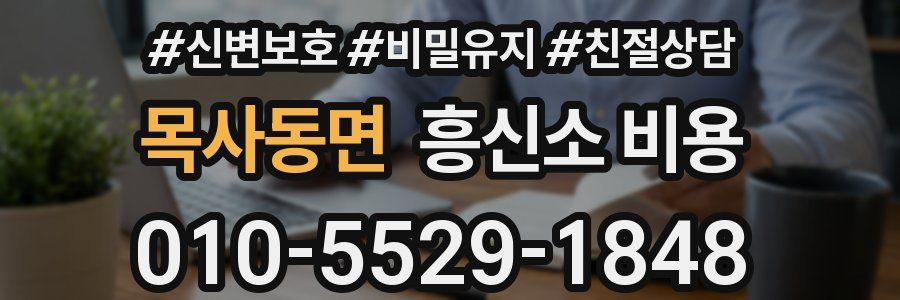 목사동면 흥신소 비용