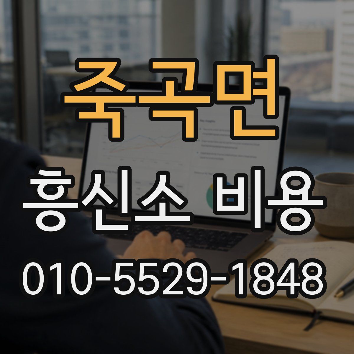 죽곡면 흥신소 비용
