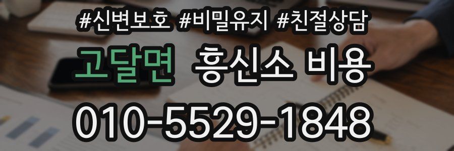 고달면 흥신소 비용