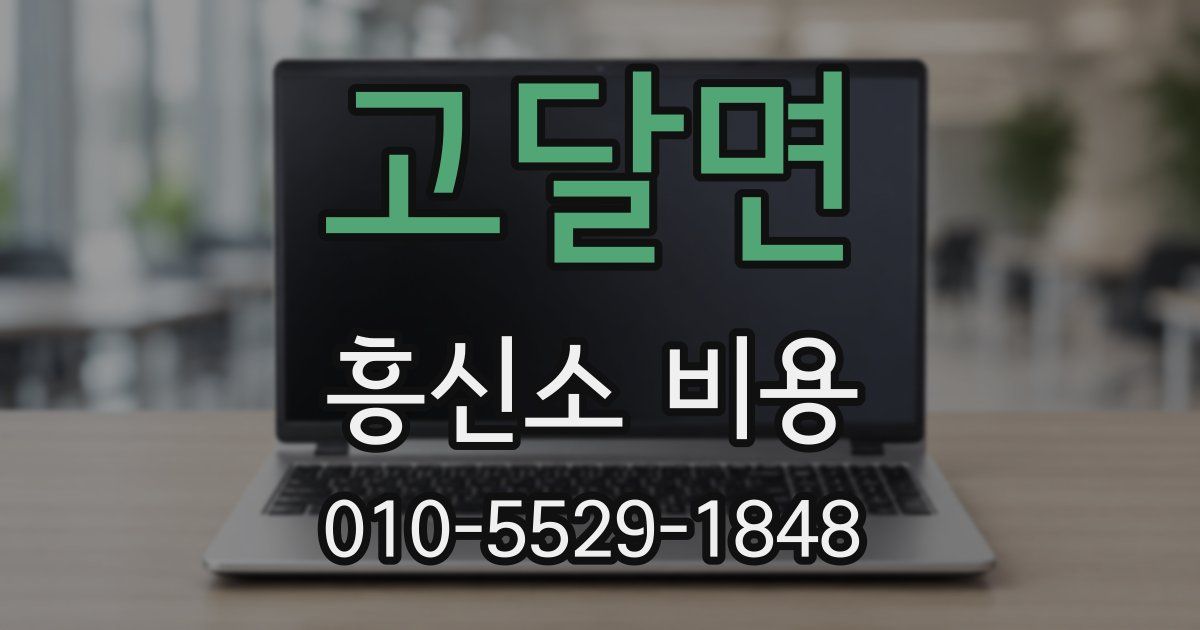 고달면 흥신소 비용