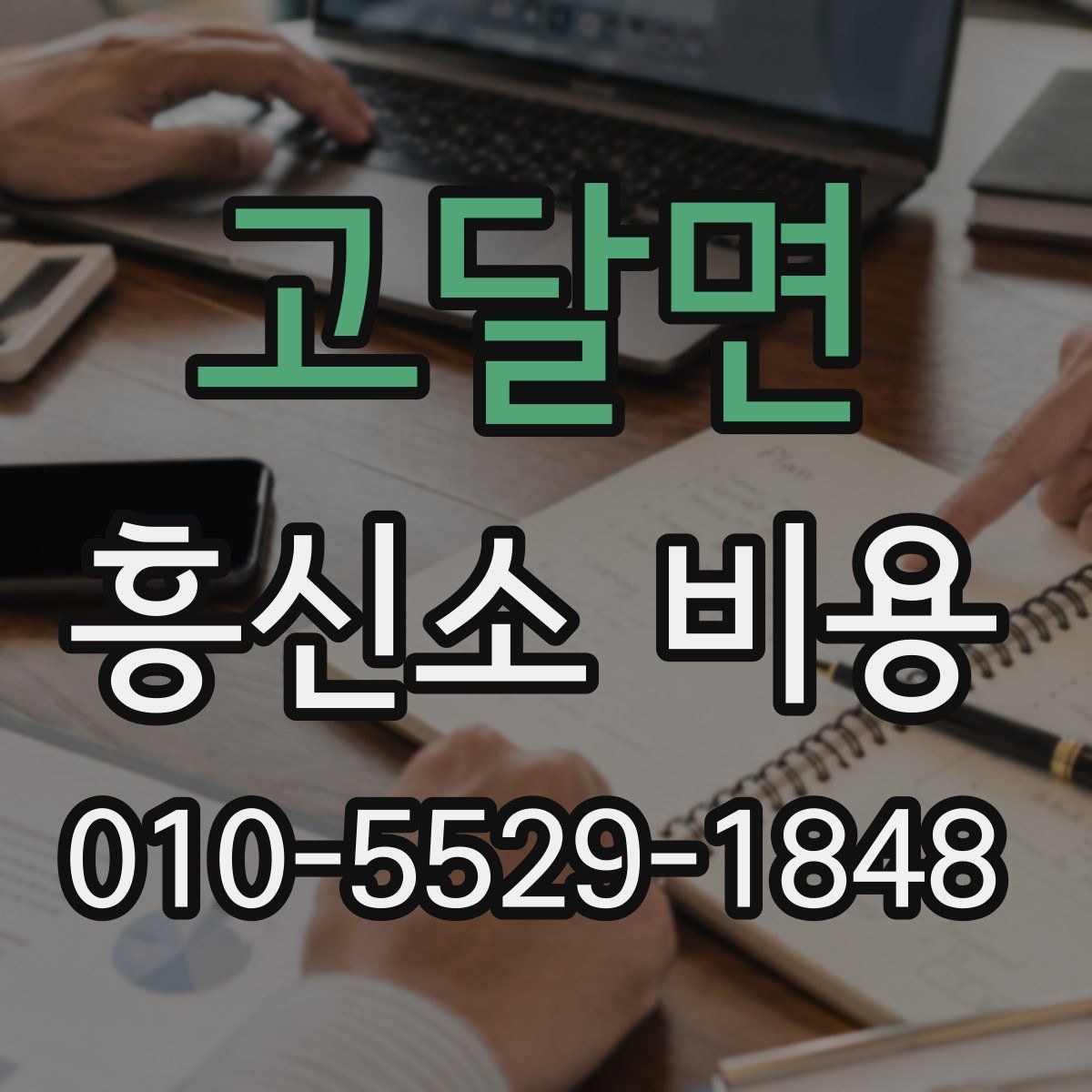 고달면 흥신소 비용