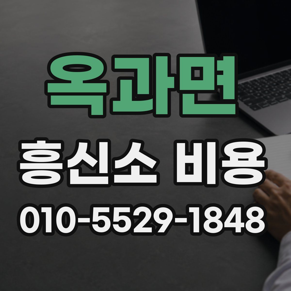 옥과면 흥신소 비용