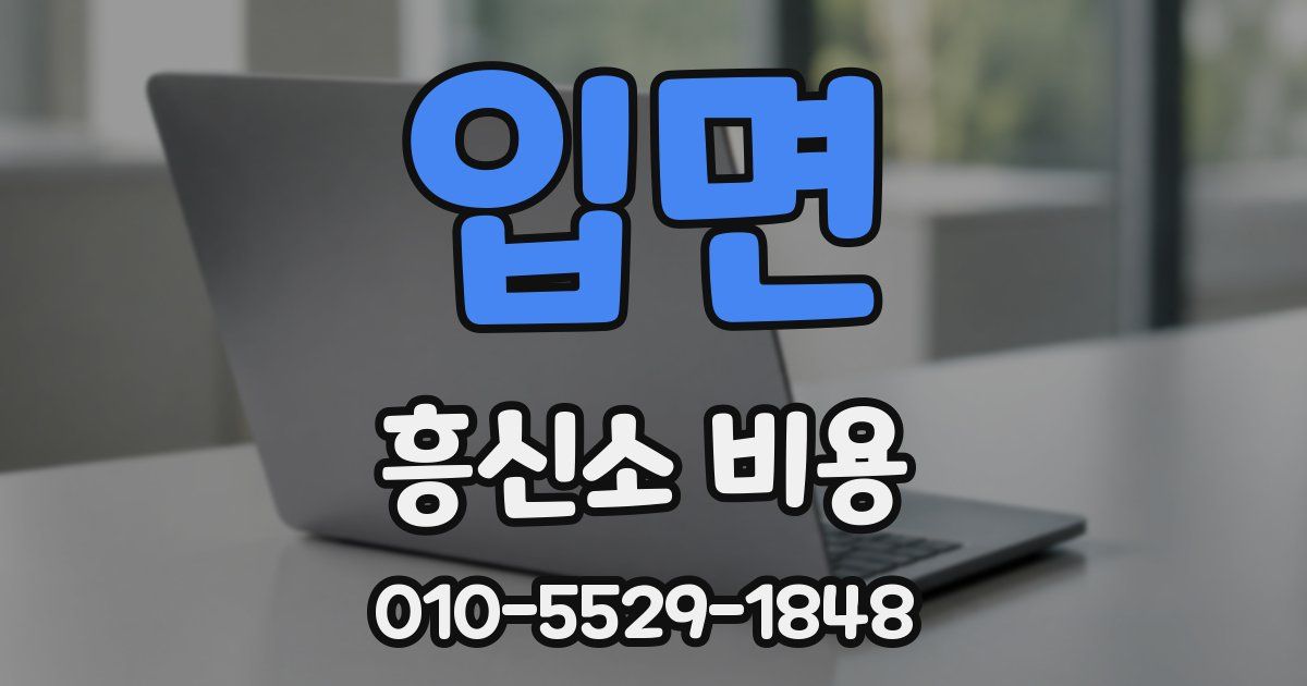 입면 흥신소 비용
