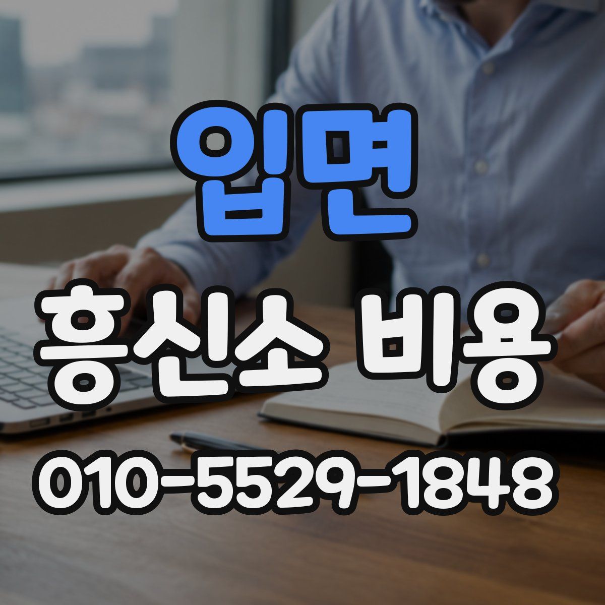 입면 흥신소 비용