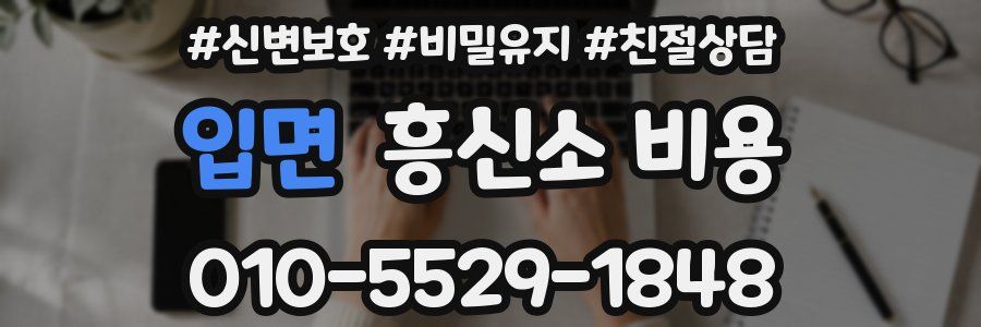 입면 흥신소 비용