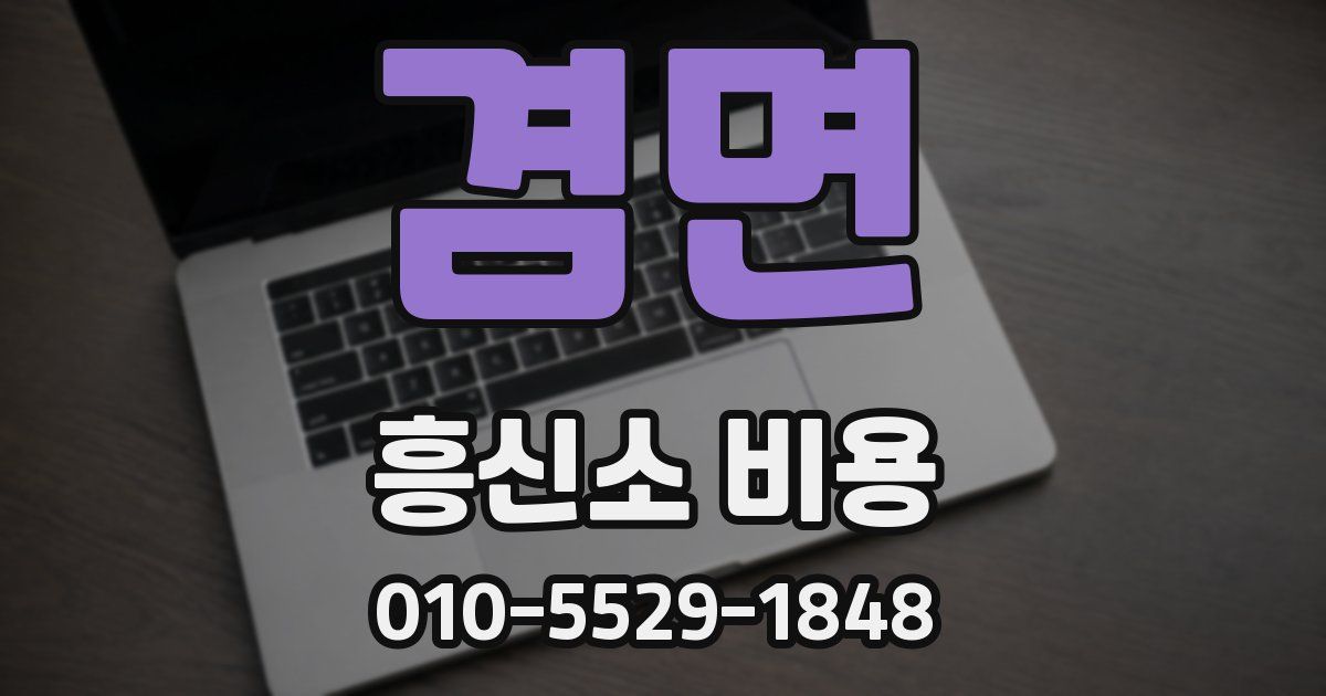 겸면 흥신소 비용