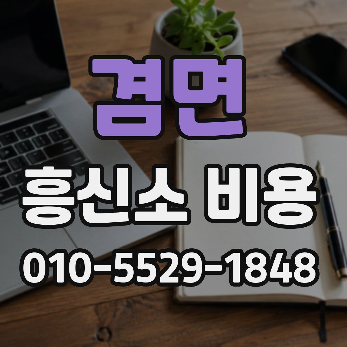 겸면 흥신소 비용