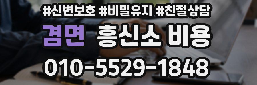 겸면 흥신소 비용