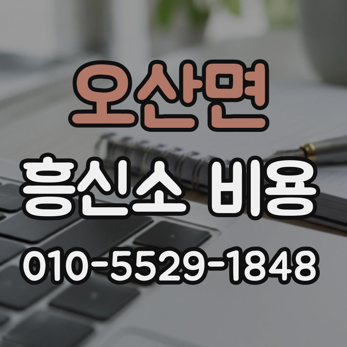 오산면 흥신소 비용