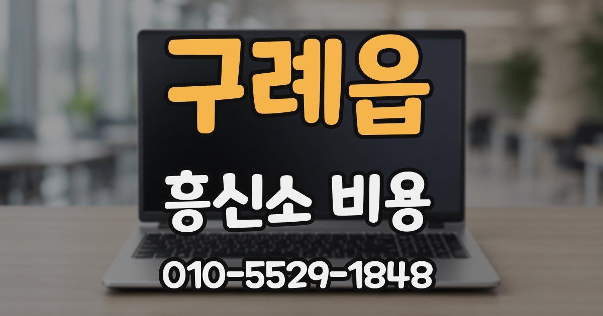구례읍 흥신소 비용