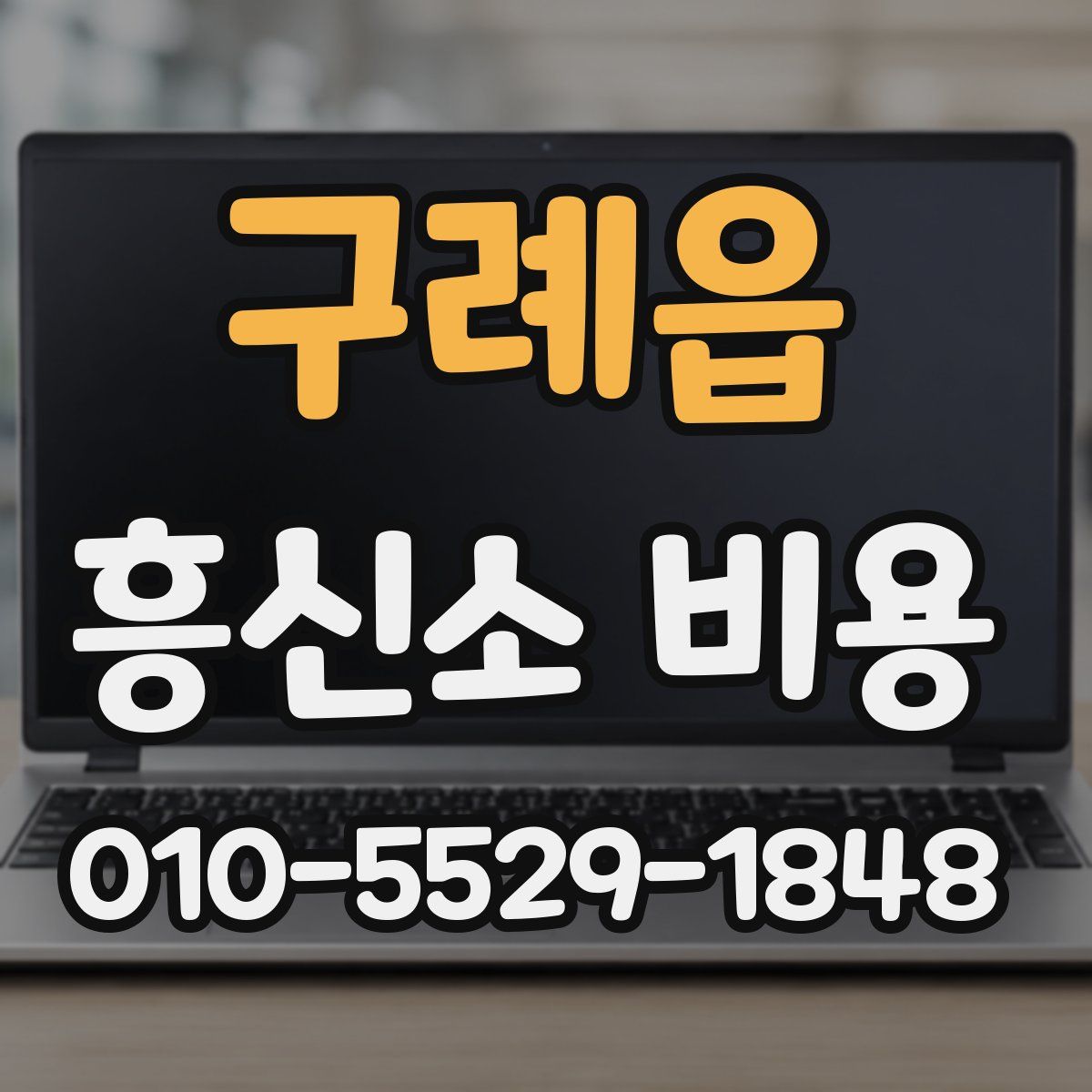구례읍 흥신소 비용