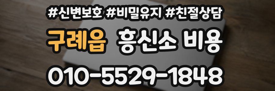 구례읍 흥신소 비용