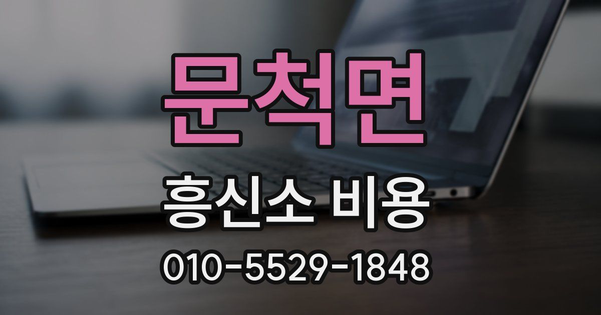 문척면 흥신소 비용