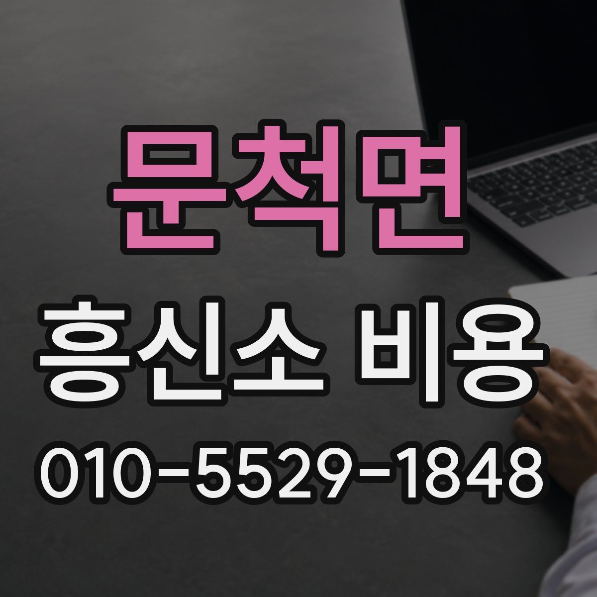 문척면 흥신소 비용