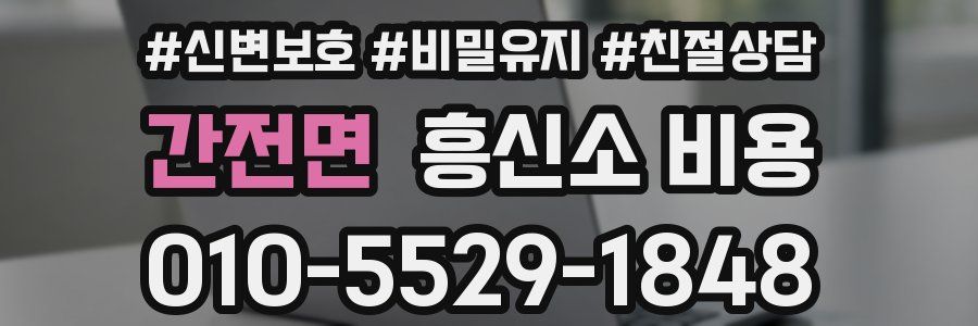 간전면 흥신소 비용