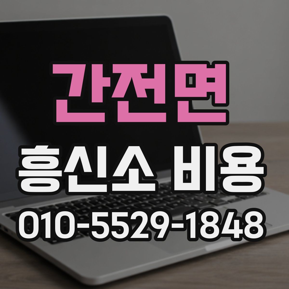 간전면 흥신소 비용