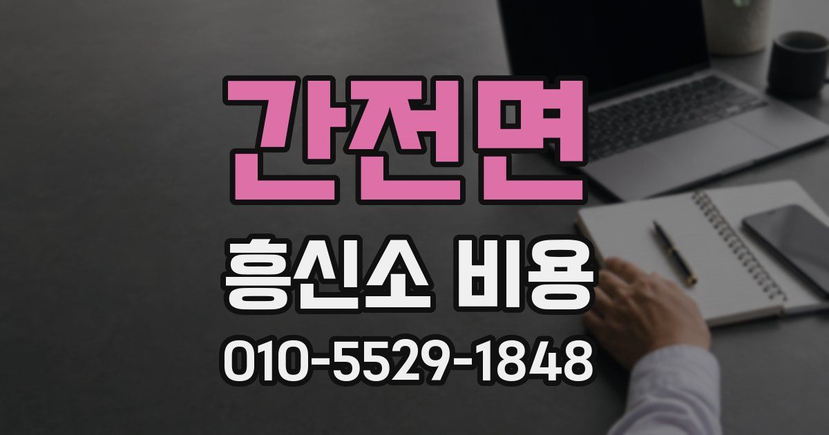 간전면 흥신소 비용