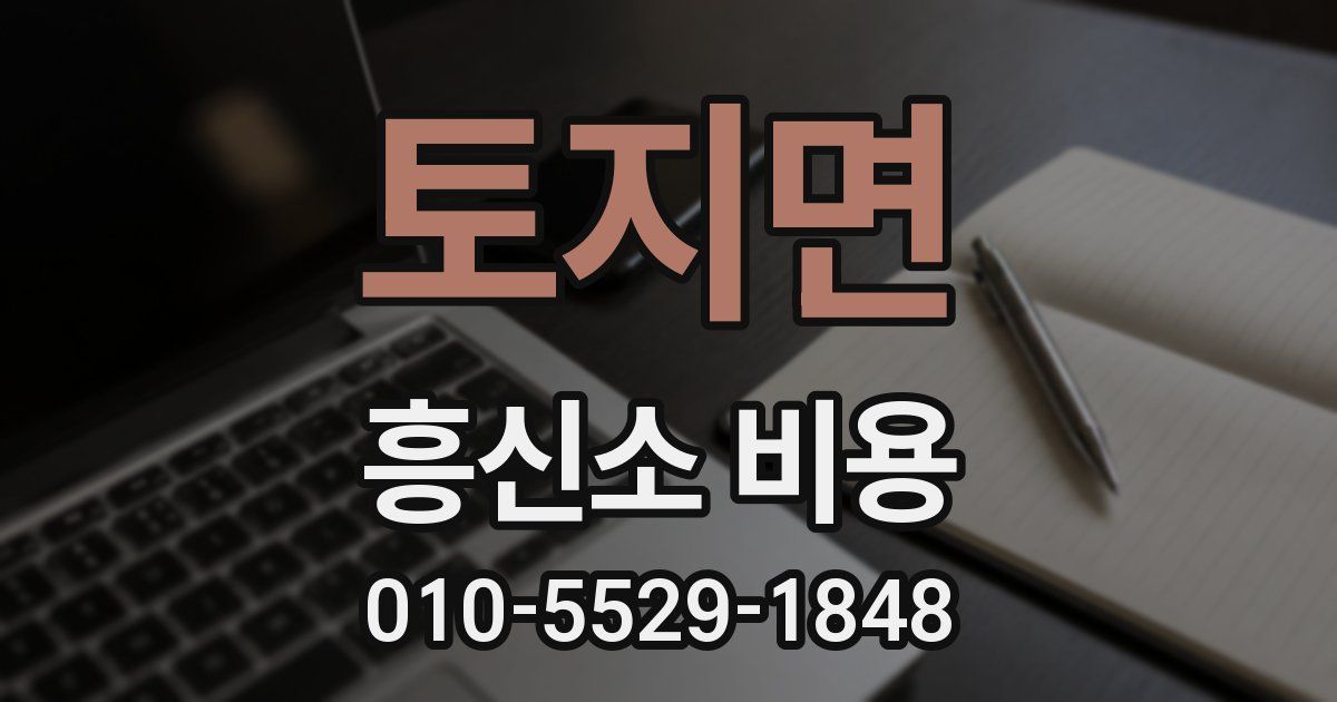 토지면 흥신소 비용