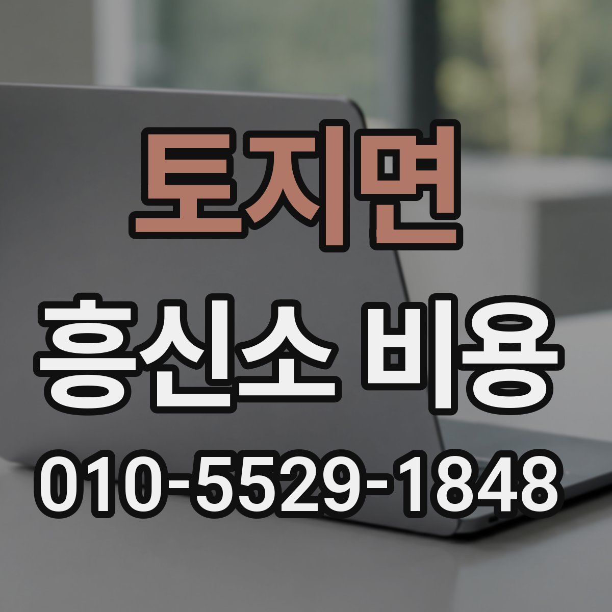토지면 흥신소 비용