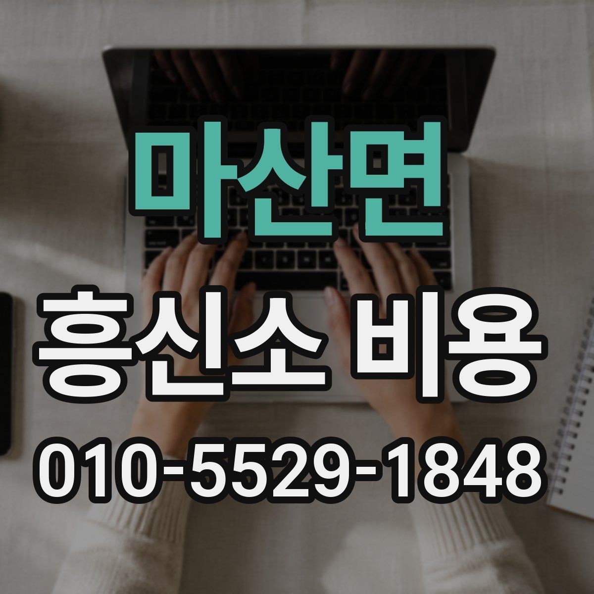 마산면 흥신소 비용 문의 전 확인할 계약 조건