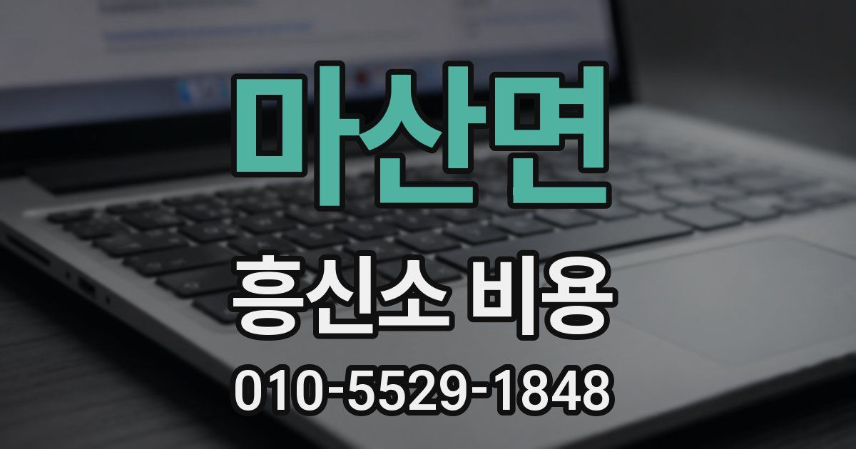 마산면 흥신소 비용