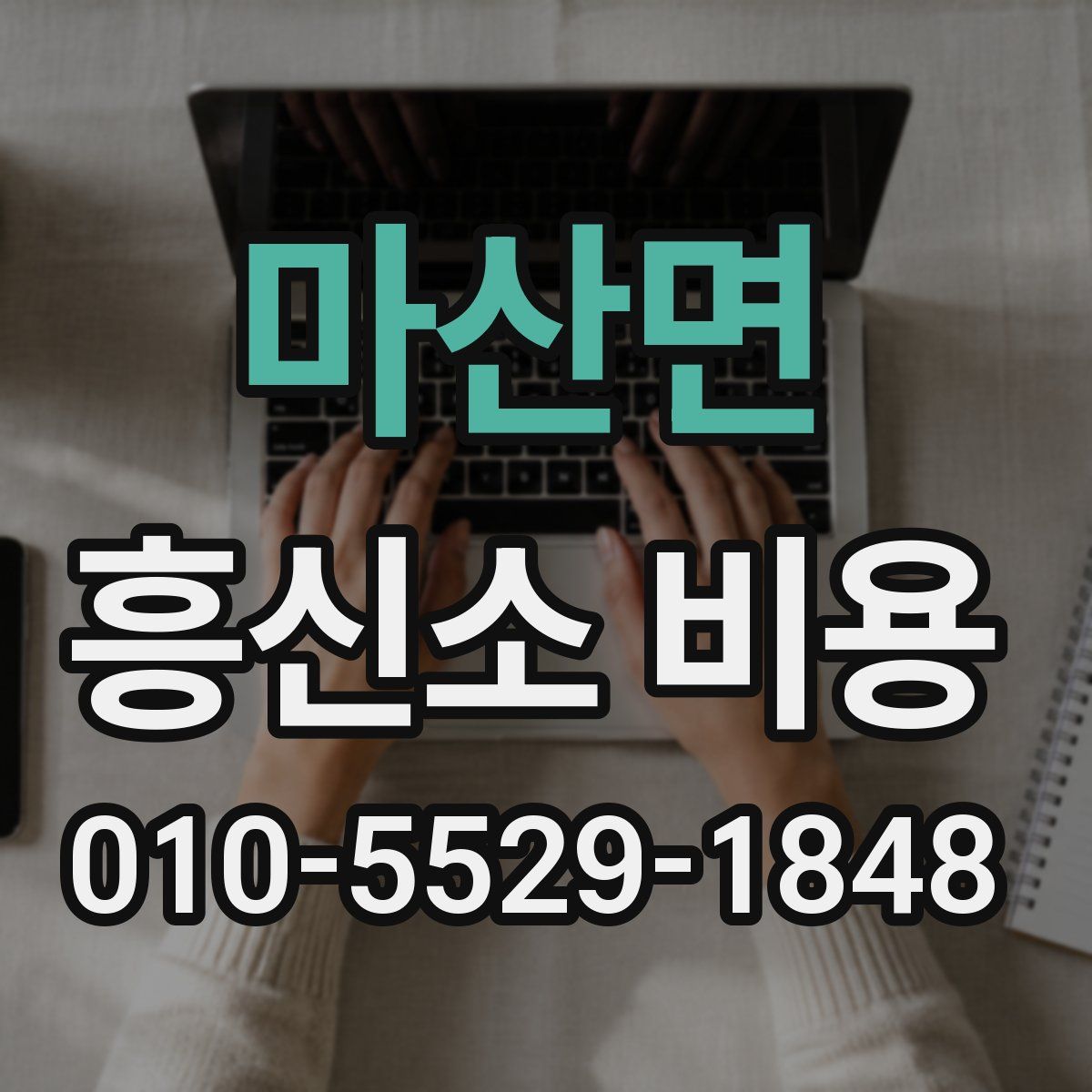 마산면 흥신소 비용