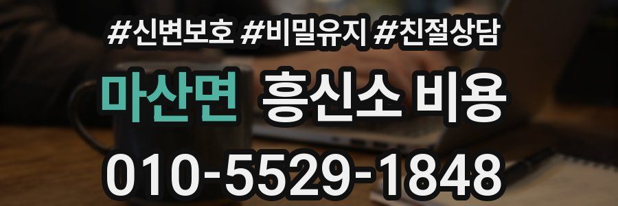 마산면 흥신소 비용